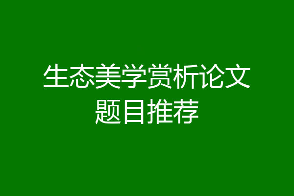 生态美学赏析论文题目推荐