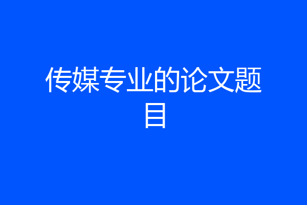 传媒专业的论文题目