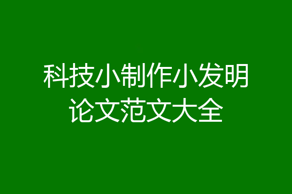 科技小制作小发明论文范文大全