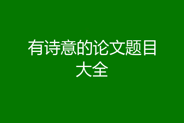 有诗意的论文题目大全