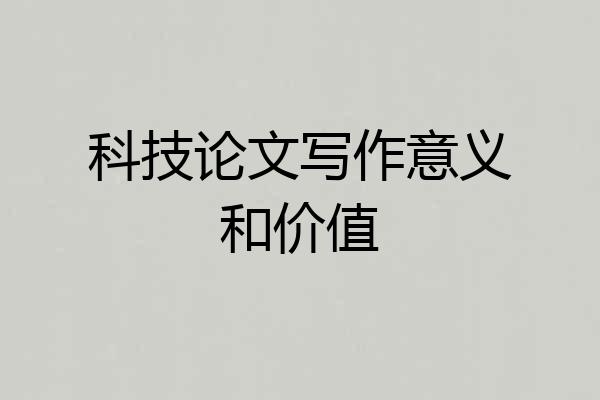 科技论文写作意义和价值