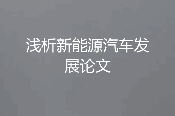 浅析新能源汽车发展论文
