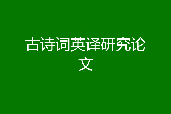 古诗词英译研究论文