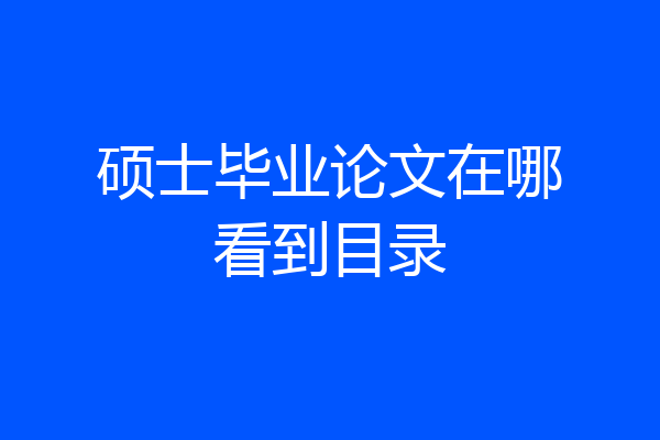 硕士毕业论文在哪看到目录