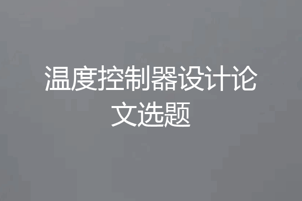 温度控制器设计论文选题