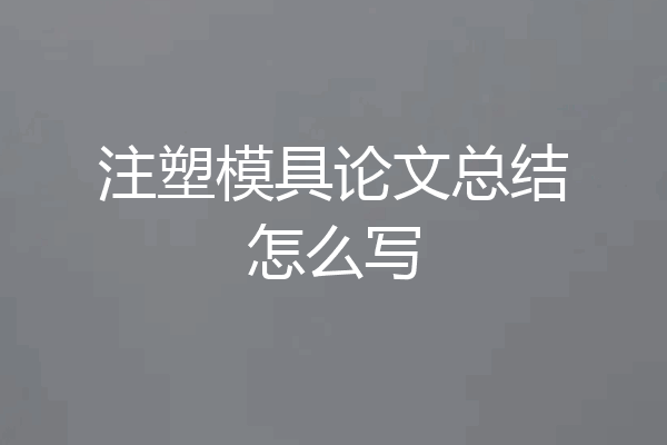 注塑模具论文总结怎么写