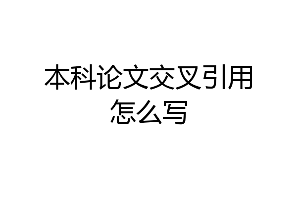 本科论文交叉引用怎么写