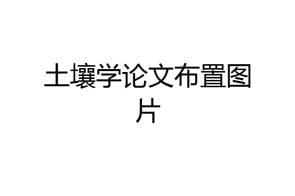 土壤学论文布置图片
