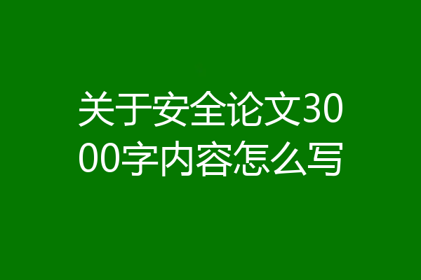 关于安全论文3000字内容怎么写