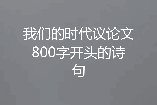 我们的时代议论文800字开头的诗句