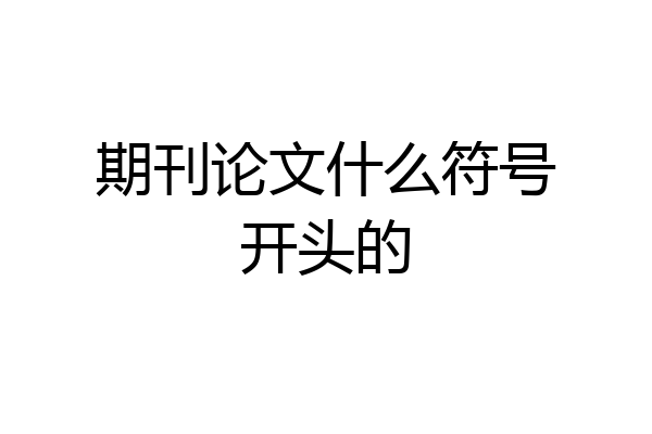 期刊论文什么符号开头的