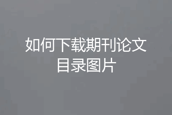 如何下载期刊论文目录图片
