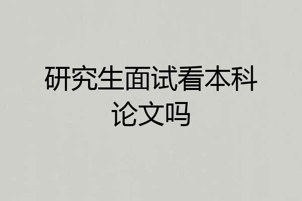 研究生面试看本科论文吗