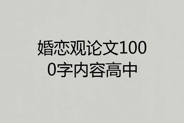 婚恋观论文1000字内容高中