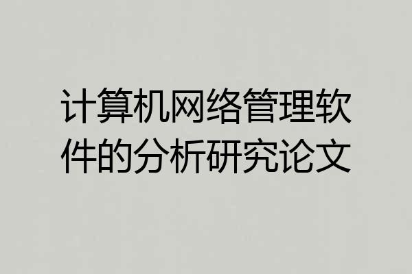 计算机网络管理软件的分析研究论文