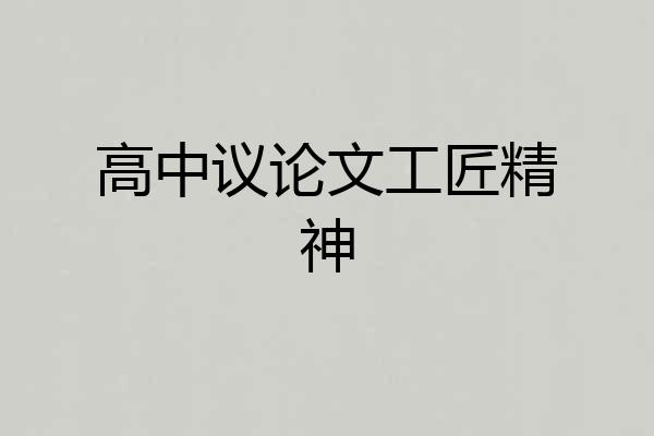 高中议论文工匠精神