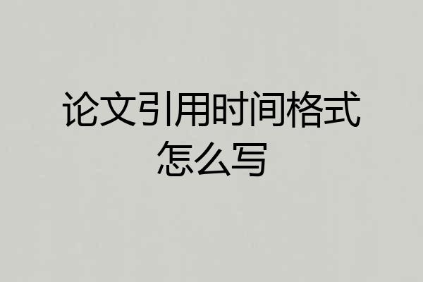 论文引用时间格式怎么写