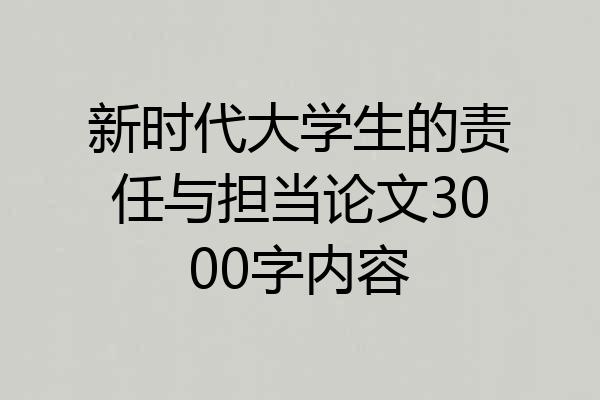 新时代大学生的责任与担当论文3000字内容