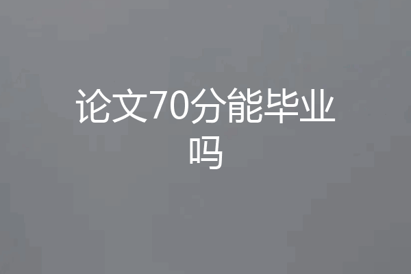 论文70分能毕业吗