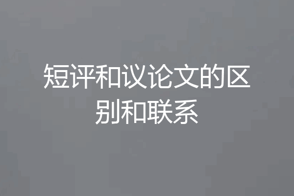 短评和议论文的区别和联系