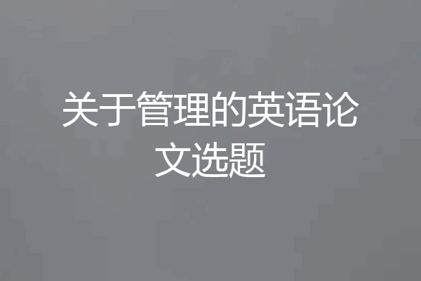 关于管理的英语论文选题