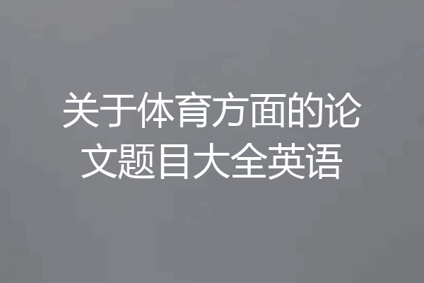 关于体育方面的论文题目大全英语