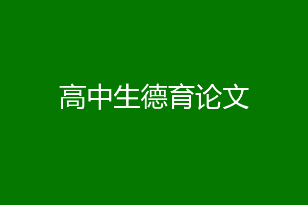 高中生德育论文