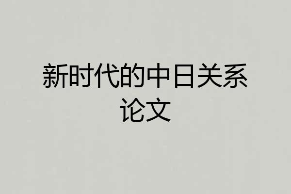 新时代的中日关系论文