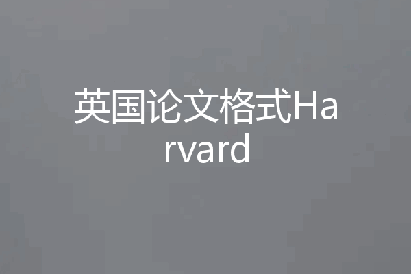 英国论文格式Harvard