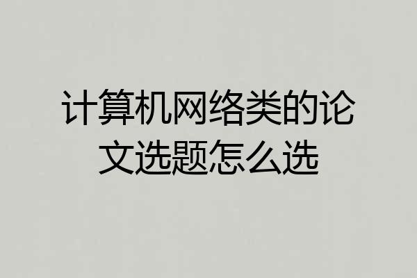 计算机网络类的论文选题怎么选