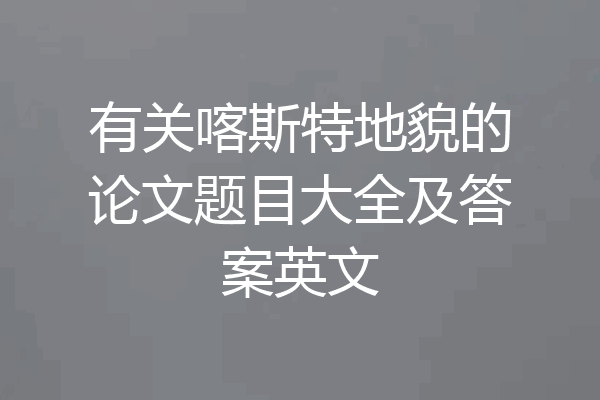 有关喀斯特地貌的论文题目大全及答案英文