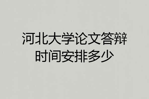 河北大学论文答辩时间安排多少
