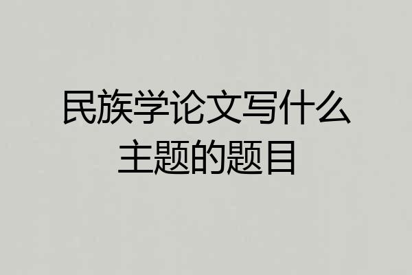 民族学论文写什么主题的题目