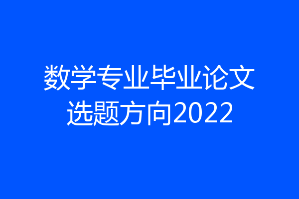 数学专业毕业论文选题方向2022