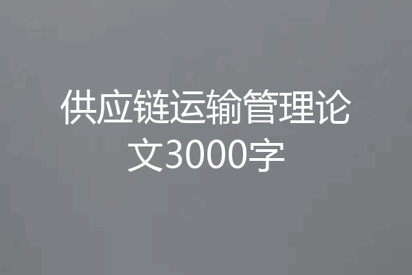 供应链运输管理论文3000字