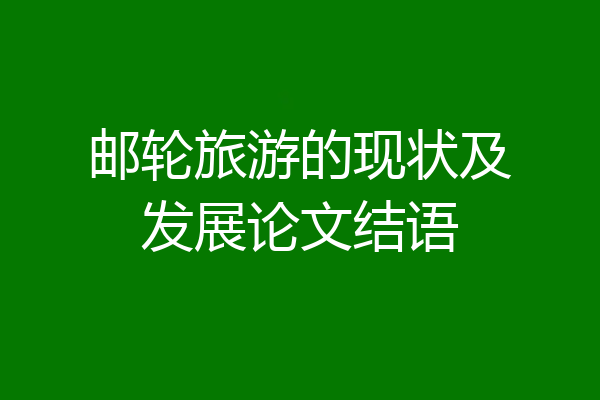邮轮旅游的现状及发展论文结语