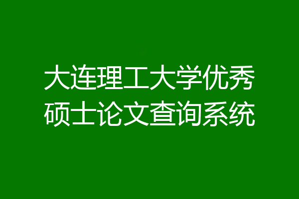 大连理工大学优秀硕士论文查询系统