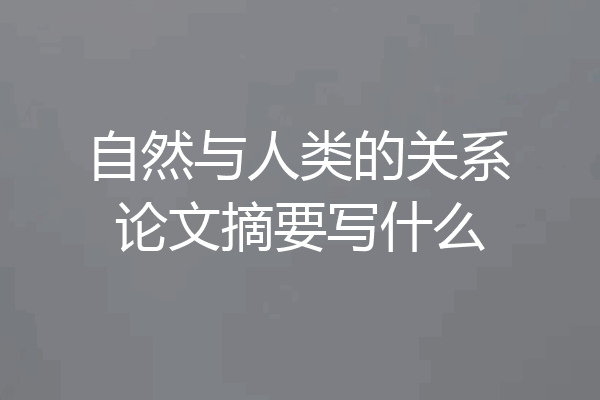 自然与人类的关系论文摘要写什么