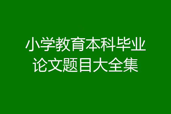 小学教育本科毕业论文题目大全集
