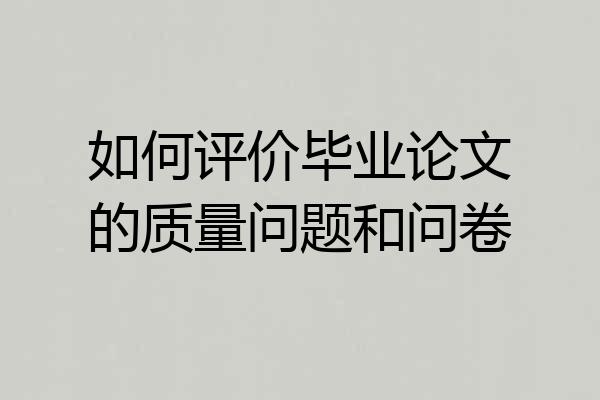 如何评价毕业论文的质量问题和问卷