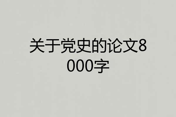 关于党史的论文8000字