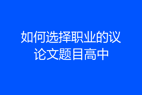 如何选择职业的议论文题目高中