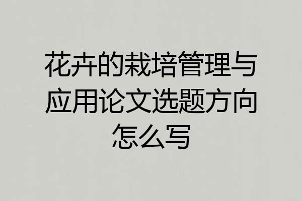 花卉的栽培管理与应用论文选题方向怎么写
