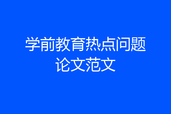 学前教育热点问题论文范文