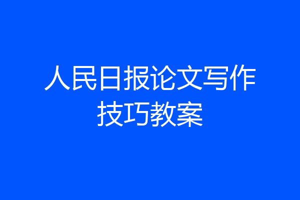 人民日报论文写作技巧教案