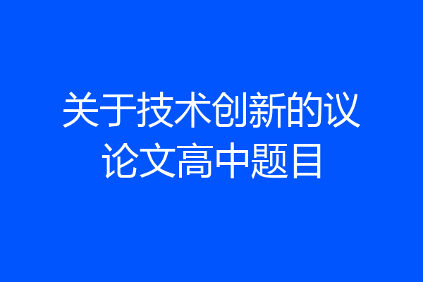 关于技术创新的议论文高中题目