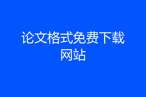 论文格式免费下载网站