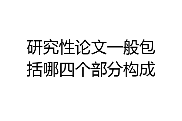 研究性论文一般包括哪四个部分构成