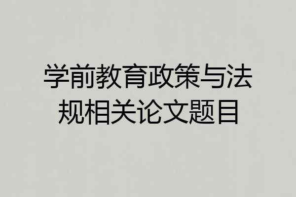 学前教育政策与法规相关论文题目