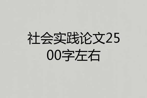 社会实践论文2500字左右